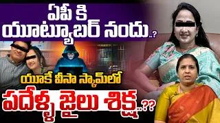 Thumbnail: YouTuber Nandu's World Biggest Scam: జైలుకి యూట్యూబర్ నందు..? | Surya Devara Latha | NethraTv Telugu