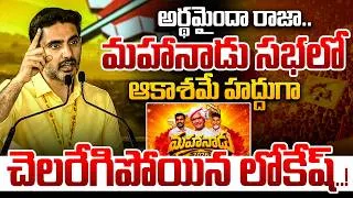 Thumbnail: మహానాడు సభలో ఆకాశమే హద్దుగా చెలరేగిపోయిన లోకేష్..!🔥 | Nara Lokesh Powerful Speech | Nethra Tv Telugu