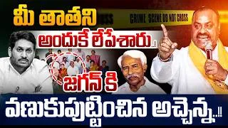 Thumbnail: మీ తాతనిఅందుకే లేపేశారు..! | Atchannaidu About YS Jagan Grand Father History | Nethra Tv Telugu