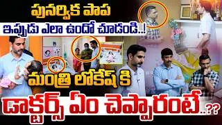 Thumbnail: పునర్విక పాప ఇప్పుడు ఎలా ఉందో చూడండి..! | Nara Lokesh Meet Punarvika In Hospital | Nethra Tv Telugu