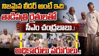 Thumbnail: నిజమైన లీడర్ అంటే ఇది..తాడిపత్రి రైతులతో సీఎం చంద్రబాబు..! | CM Chandrababu With Farmers | Nethra Tv