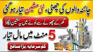 Thumbnail: Small Factory Business Idea in Pakistan | Business Ideas Pakistan