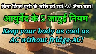 Thumbnail: बिना फ्रिज-एसी के शरीर को रखें AC जैसा ठंडा! | आयुर्वेद के 5 जादुई नियम | Keep your body as cool.. 