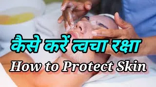 Thumbnail: कैसे करें त्वचा की रक्षा | how to protect skin