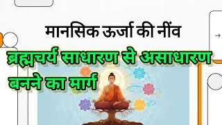 Thumbnail: मानसिक ऊर्जा की नीव | ब्रह्मचर्य साधारण से असाधारण बनने का मार्ग