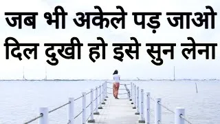 Thumbnail: अकेले रहोगे तो खुश रहोगे, कौन कब साथ छोड़ दे कोई भरोसा नहीं Best Motivational speech Hindi New Life