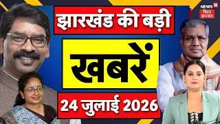 Thumbnail: Jharkhand News: झारखंड की बड़ी खबरें| CM Hemant News| JMMVs BJP | PM Modi | Weather News| Ranchi News
