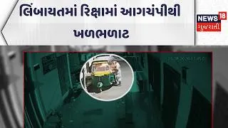 Thumbnail: Surat Fire Incident News | લિંબાયતમાં રિક્ષામાં આગચંપીથી ખળભળાટ | Gujarati Samachar | News18