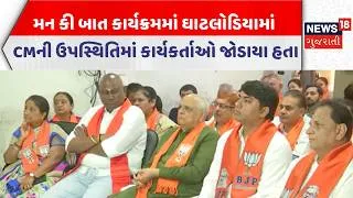Thumbnail: PM Modi’s Mann Ki Baat |મન કી બાત કાર્યક્રમમાં ઘાટલોડિયામાં CMની ઉપસ્થિતિમાં  કાર્યકર્તાઓ જોડાયા હતા
