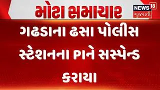 Thumbnail: Botad Liquor Seizure Action | ગઢડાના ઢસા પોલીસ સ્ટેશનના PIને સસ્પેન્ડ કરાયા | Gujarati Samachar