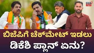 Thumbnail: BJP Padayatra vs Congress Counter Plan: ಬಿಜೆಪಿ ಪಾದಯಾತ್ರೆಗೆ ಕಾಂಗ್ರೆಸ್‌ನಿಂದ ಪ್ರತ್ಯಾಸ್ತ್ರವೇನು? N18V