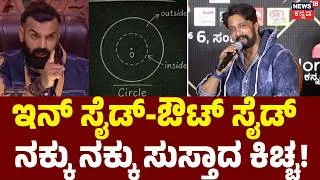 Thumbnail: Kiccha Sudeep on Vinay Gowda's Viral Circle Joke | ವಿನಯ್ ಕಾಲ್ ಮಾಡಿ ಪಾಪ್ಯುಲರ್ ಮಾಡ್ತಾ ಇದ್ದೀರಾ ಅಂದ್ರು!