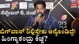 Thumbnail: Kiccha Sudeep Full Speech at Bigg Boss Kannada 13 Press Meet! | N18V
