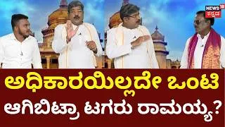 Thumbnail: GiliGili Politics: ಸಖತ್ ಕಿಕ್ ಕೊಡುತ್ತೆ  ಗಿಲಿ ಗಿಲಿ ಪಾಲಿಟಿಕ್ಸ್..! : Comedy Show: Mimicry Gopi