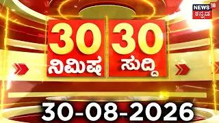 Thumbnail: ದಿನದ ಟಾಪ್ 30 ಸುದ್ದಿಗಳು  | Kannada News | 30-08-2026 | Top 30 Kannada | Part-03