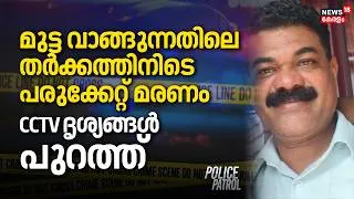 Thumbnail: മുട്ട വാങ്ങുന്നതിലെ തർക്കത്തിനിടെ പരുക്കേറ്റ് മരണം; CCTV ദൃശ്യങ്ങൾ പുറത്ത് | Malappuram | Crime