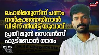 Thumbnail: ലഹരിമരുന്നിന് പണം നൽകാഞ്ഞതിനാൽ വീടിന് തീയിട്ട് യുവാവ്; പ്രതി മുൻ സെവൻസ് Football താരം | Kannur Crime