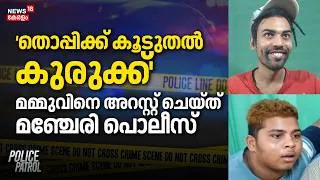 Thumbnail: `തൊപ്പിക്ക് കൂടുതൽ കുരുക്ക്'; Mammuവിനെ അറസ്റ്റ് ചെയ്ത് മഞ്ചേരി പൊലീസ് | Youtuber Thoppi Case