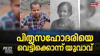 Thumbnail: പിതൃസഹോദരിയെ വെട്ടിക്കൊന്ന് യുവാവ് | Palakkad Elderly Woman Murder Case | Crime News | Mannarkkad