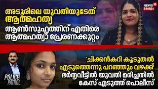 Thumbnail: Police patrol | അടൂരിലെ യുവതിയുടേത് ആത്മഹത്യ, ആൺസുഹൃത്തിന് എതിരെ ആത്മഹത്യാ പ്രേരണക്കുറ്റം