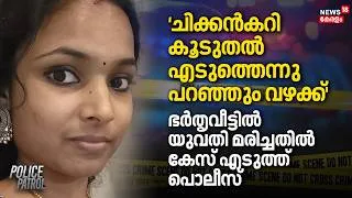 Thumbnail: `ചിക്കൻകറി കൂടുതൽ എടുത്തെന്നു പറഞ്ഞും വഴക്ക്';ഭർതൃവീട്ടിൽ യുവതി മരിച്ചതിൽ കേസ് എടുത്ത് Police | Tvm