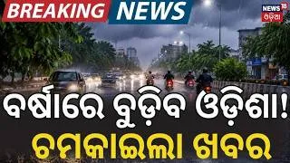 Thumbnail: ଚମକାଇଲା ପାଣିପାଗ ଖବର | Odisha Rain Alert | More Rain After Low Pressure | Heavy Rain Forecast