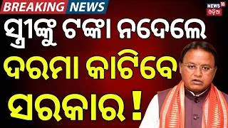 Thumbnail: Odisha Govt Big Decision on Alimony | Salary Cut for Govt Employees | CM Mohan Majhi | Odia News