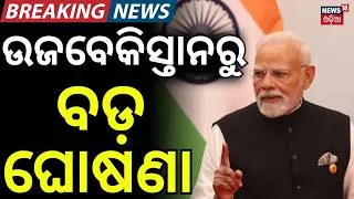 Thumbnail: ଉଜବେକିସ୍ତାନରେ ମୋଦି ମ୍ୟାଜିକ! PM Modi in Uzbekistan | Highest Honour for Modi| India-Uzbekistan | N18G