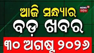 Thumbnail: ଆଜିର ବଡ଼ ଖବର |  Paradip Ship Accident News | Odisha Rain News | Himalaya Earthquake