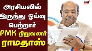 Thumbnail: PMK Ramadoss Political Retirement | அரசியலில் இருந்து ஓய்வு பெற்றார் ராமதாஸ் | Tamil News