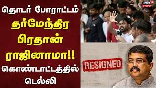 Thumbnail: Dharmendra Pradhan Resigns | தொடர் போராட்டம் - தர்மேந்திர பிரதான் ராஜினாமா - கொண்டாட்டத்தில் டெல்லி