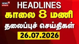 Thumbnail: Today Headlines - 26.07.2026 | காலை 8 மணி தலைப்புச் செய்திகள் | News18 Tamil Nadu | CJP Protest