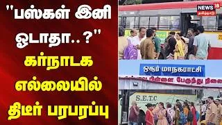 Thumbnail: "பஸ் இனி ஓடாதா..?" - கர்நாடக x தமிழ்நாடு எல்லையில் திடீர் பரபரப்பு | Bus Stop in Hosuur