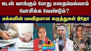 Thumbnail: Makkal Karuthu | கடன் வாங்கும் போது எதையெல்லாம் யோசிக்க வேண்டும்? என்ன செய்ய வேண்டும்? | Loan