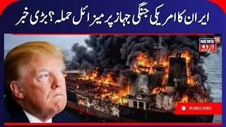 Thumbnail: Iran America War Update: USS George Washington Targeted by Iran? | Missile Attack, Gulf Crisis |N18G