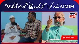 Thumbnail: Jammu Kashmir: اے آئی ایم آئی ایم کے رکن اسمبلی کیوں پہنچے کشمیر، ہوگا کچھ بڑا؟ | AIMIM MLA | Doda