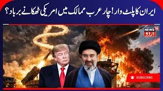 Thumbnail: Iran Strikes Four Arab Countries? US Military Sites Reportedly Targeted |  Iran America War | N18G