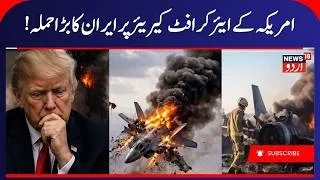 Thumbnail: Iran-US Conflict: Iran’s Major Attack on US Aircraft Carrier | Iran America War | Gulf Crisis | N18G
