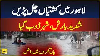 Thumbnail: Flooding in Lahore after torrential rain - Worst situation | Lahore rain updates