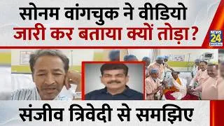 Thumbnail: Sonam Wangchuk Video Message : सोनम वांगचुक ने Video जारी कर बताया क्यों तोड़ा, Sanjeev Trivedi