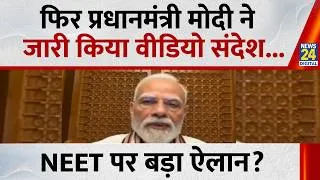 Thumbnail: PM Modi New Video Message : फिर प्रधानमंत्री मोदी ने जारी किया वीडियो संदेश... NEET पर बड़ा ऐलान?