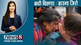 Thumbnail: TODAY 8 PM NEWS 🔴 उद्दारमा सरकारमाथि प्रश्न। त्रिविमा जे देखियो...। NEWS24TV/2026/08/30