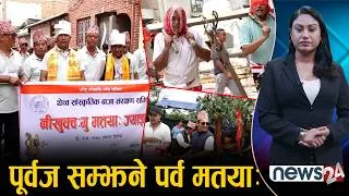 Thumbnail: मतयाः परम्परा धान्दै युवा पूस्ता, पूर्वज सम्झिदैं दीपयात्रा - NEWS24 TV