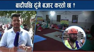Thumbnail: ढुंगेबजार स्थलगत रिपोर्टिङ, स्थानीयसँग कुराकानी - NEWS24 TV