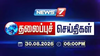 Thumbnail: Today’s Headlines | 06 PM | மாலை 06 மணி தலைப்புச் செய்திகள் | 30 August 2026 | NEWS7 TAMIL