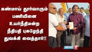 Thumbnail: கண்மாய் தூர்வாரும் பணியினை உயர்நீதிமன்ற நீதிபதி புகழேந்தி துவக்கி வைத்தார்!! | NEWS7 TAMIL