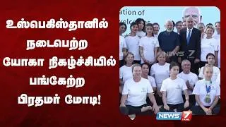 Thumbnail: உஸ்பெகிஸ்தானில் நடைபெற்ற யோகா நிகழ்ச்சியில் பங்கேற்ற பிரதமர் மோடி! | NEWS7 TAMIL