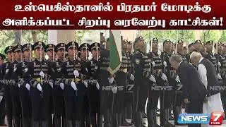 Thumbnail: Official Welcome | உஸ்பெகிஸ்தான் அரசு சார்பில் மோடிக்கு வரவேற்பு! | PM MODI | NEWS7 TAMIL