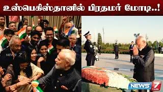 Thumbnail: Uzbekistan Visit | பிரதமர் மோடிக்கு சிறப்பான வரவேற்பு! | PM Modi | NEWS7 TAMIL