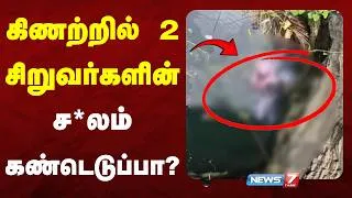 Thumbnail: Tirupattur Shocker | கிணற்றில் அடையாளம் தெரியாத 2 சிறுவர்களின் ச*லம்? | NEWS7 TAMIL